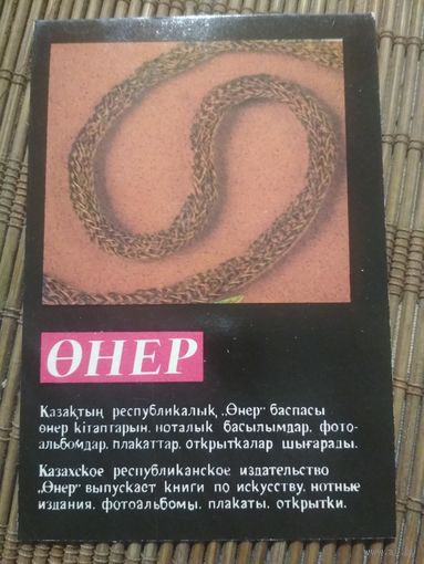 Карманный календарик.1984 год. Сувениры Казахстана