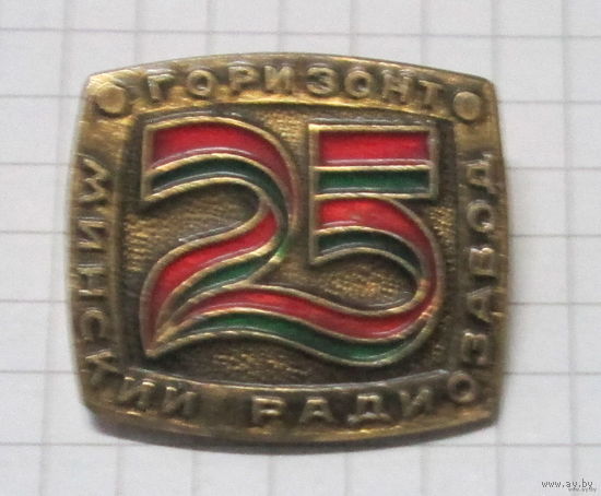 25 лет Минский радиозавод Горизонт