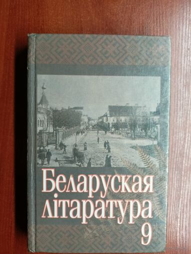 "Беларуская літаратура" Падручнік для 9 класа. Пад рэдакцыяй прафесара Дз.Я.Бугаёва