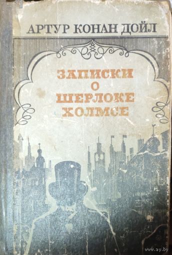 Артур Конан Дойл. ЗАПИСКИ О ШЕРЛОКЕ ХОЛМСЕ