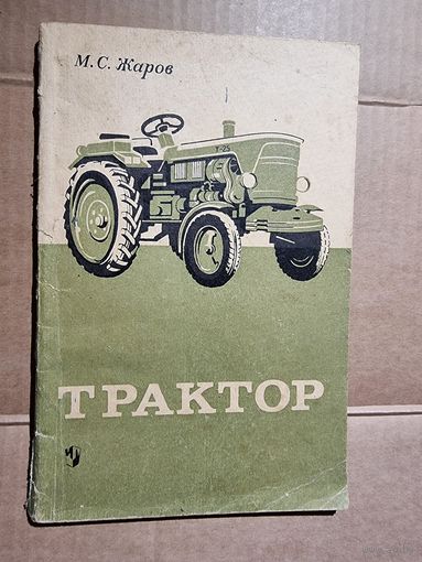 ТРАКТОР.