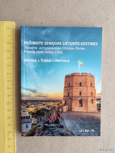 Книга-путеводитель Узнайте исторические столицы Литвы (3378)