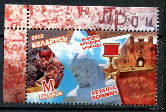 Беларусь - 2013г. - Оборона Брестской крепости - полная серия, MNH [Mi 957] - 1 марка