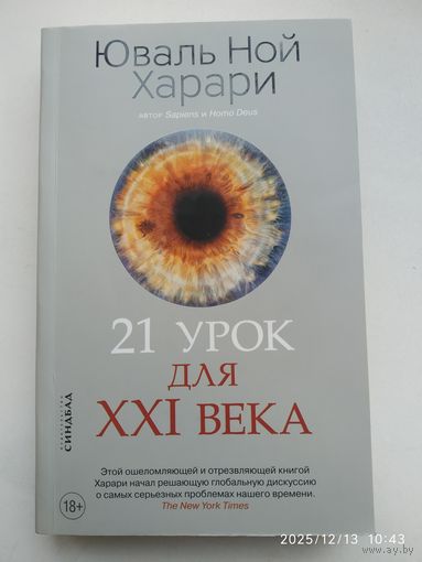 21 урок для ХХІ века / Юваль Ной Харари.