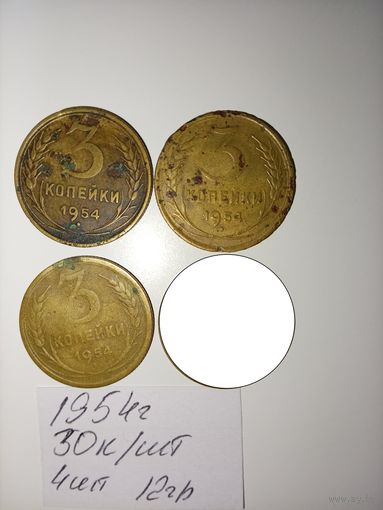 3 копейки 1954 СССР РАСПРОДАЖА