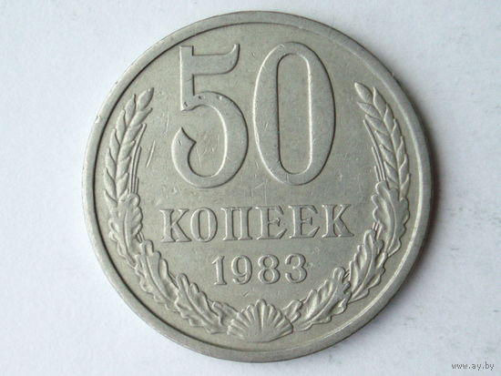 50 копеек 1983 #2