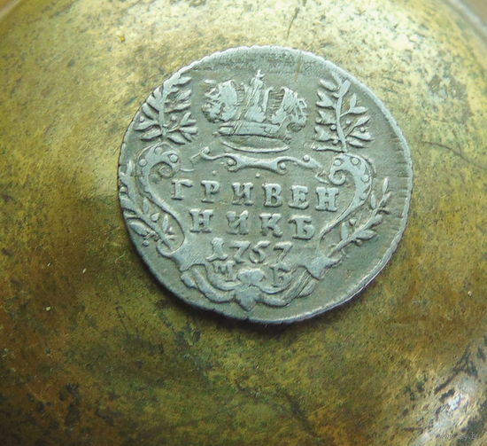 Гривенник 1757 г. Елизавета I