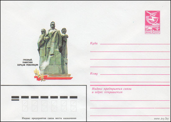 Художественный маркированный конверт СССР N 16356 (07.07.1983) Грозный. Памятник борцам революции