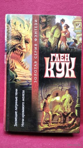 Глен Кук  Зловещие латунные тени. Ночи кровавого железа  // Серия: Золотая серия фэнтези