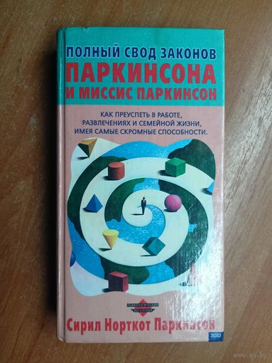 Сирил Норткот Паркинсон "Полный свод законов Паркинсона и миссис Паркинсон"
