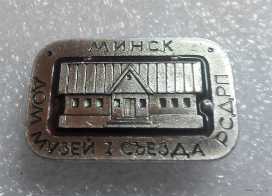 Значок. Дом музей 1 съезда РСДРП. Минск #0138