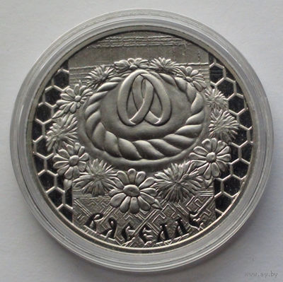 1 рубль, Семейные традиции славян - Свадьба, 2006