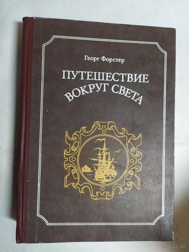 Георг Форстер "Путешествие вокруг света"\0