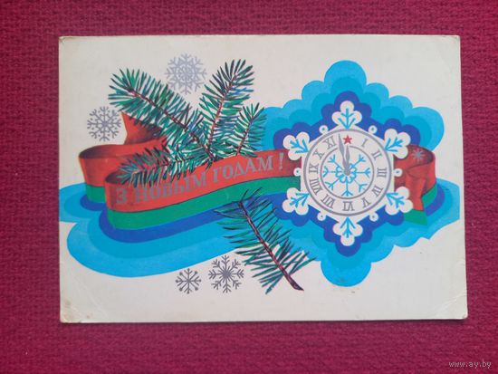 С Новым Годом! Белорусская открытка. Бутко 1979 г. Чистая.