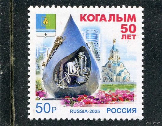Россия 2025. 50 лет Когалым