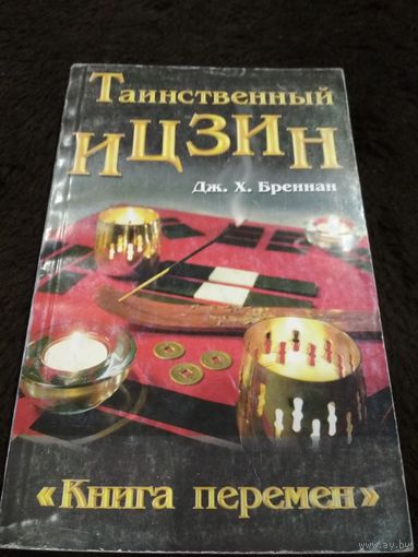 Таинственный Ицзин