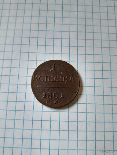 1 копейка 1801 ем
