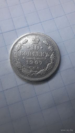 10 копеек  1907