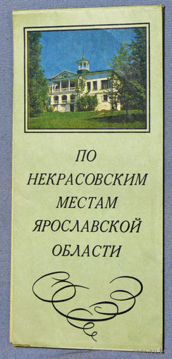 История путешествий: По Некрасовским местам Ярославской области. Туристская схема.