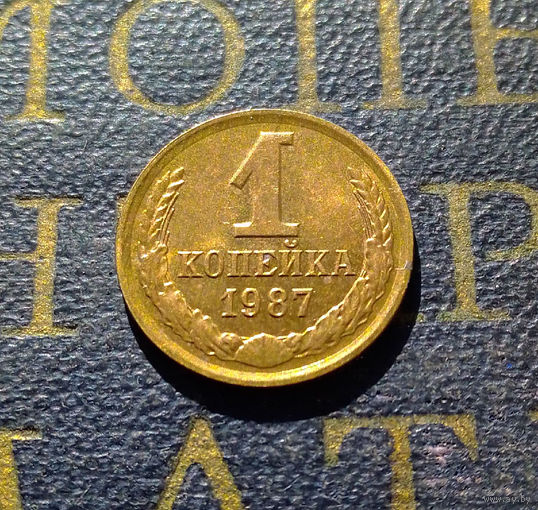 1 копейка 1987 СССР #07