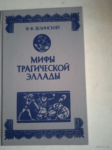 Мифы трагической эллады