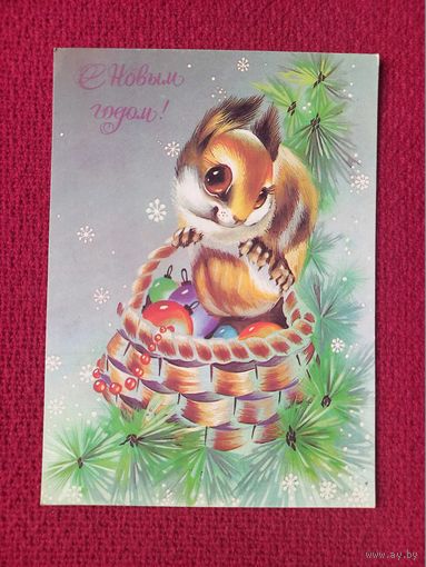 С Новым Годом! Нигматулина 1991 г. Чистая.