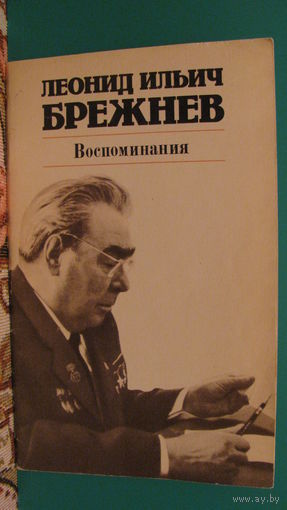 Леонид Ильич Брежнев "Воспоминания", 1981г.