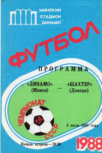 Ддинамо Минск - Шахтер Донецк  4.07.1988г.