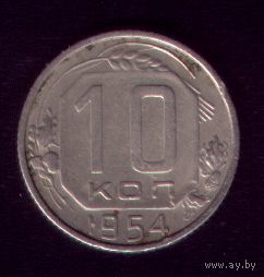 10 копеек 1954 год