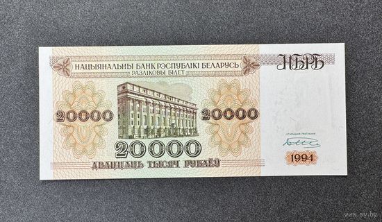 20000 рублей 1994 года серия АВ (UNC)