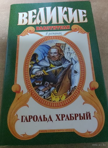 Великие властители в романах.Гарольд Храбрый.
