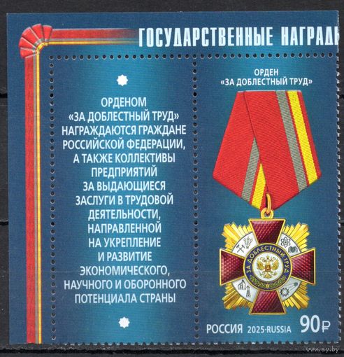 Россия 2025. Орден 1 марка+купон (2771)