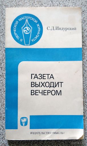 С.Д. Индурский Газета выходит вечером 1979