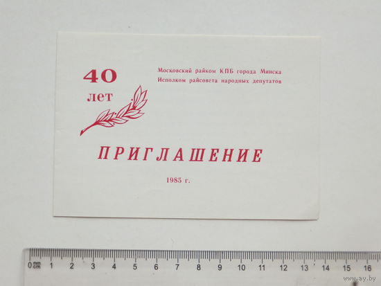 Приглашение на встречу с активными участниками ВОВ Минск 1985