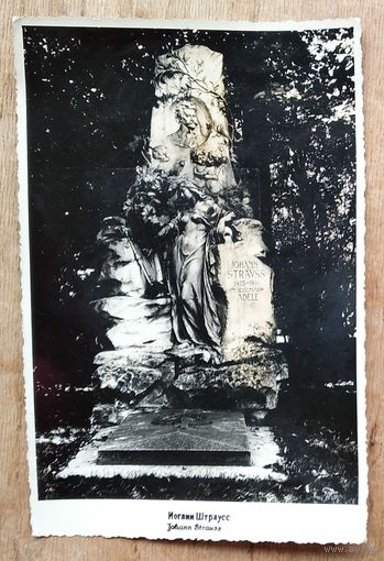 Фото памятника на могиле композитора Иоганна Штраусса. Вена. Центральное кладбище. 11х17.5 см.