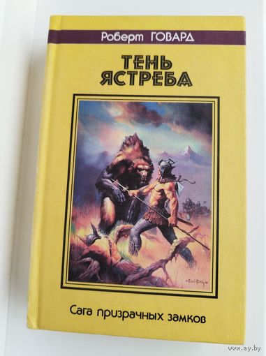 Роберт Говард. Тень ястреба. Сага призрачных замков