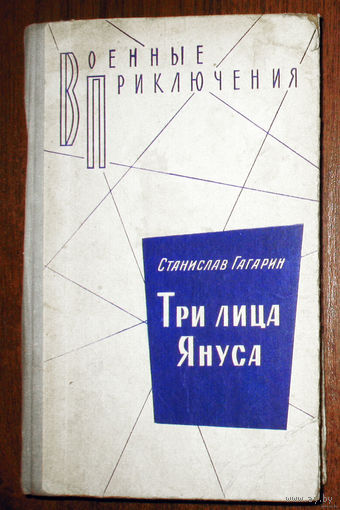 Станислав Гагарин Три лика Януса. Серия: Военные приключения.