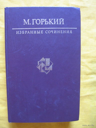 Максим Горький / Избранные сочинения