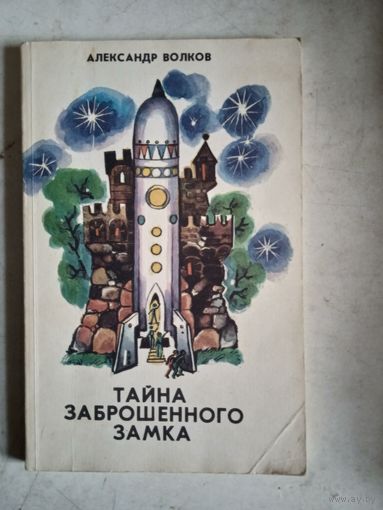Тайна заброшенного замка