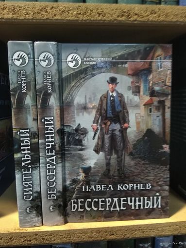 Корнев Павел "Сиятельный", "Бессердечный". Цена указана за комплект.Серия "Фантастический боевик".