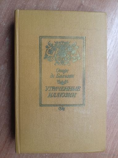 Оноре де Бальзак "Утраченные иллюзии"