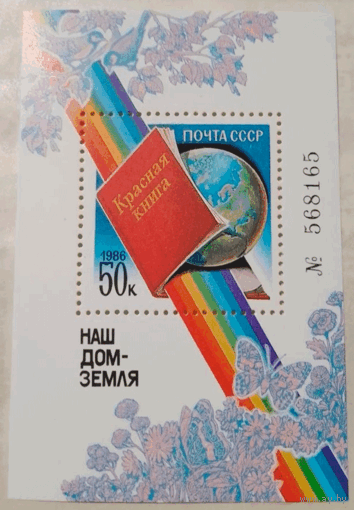 Марки СССР 1986г Наш дом-Земля (5692)