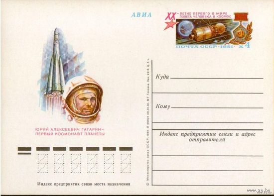 ПК с ОМ. Гагарин. 20 лет полета СССР. 1981 г. космос