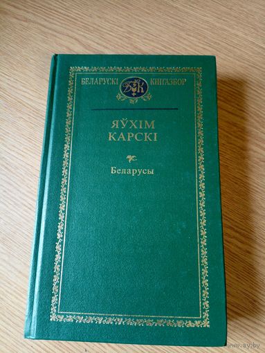 Яухiм Карскi"Беларусы"\016