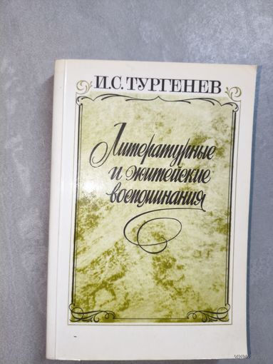 Иван Тургенев "Литературные и житейские воспоминания"