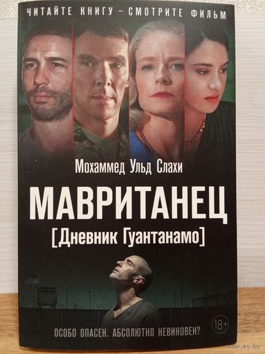 Мохаммед Ульд Слахи. МАВРИТАНЕЦ.