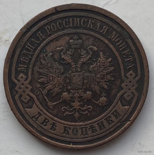 Российская Империя 2 копейки 1913 г.
