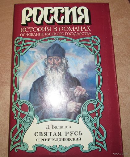 Д. Балашов - Святая Русь, Сергий Радонежский