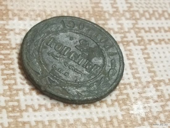 2 копейки 1907 Россия