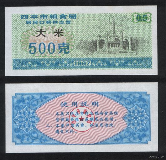 Китай 1987 год г.Сыпин(Siping)пров.Гирин прод.талон (рис) на 0,5ед=500гр ТОРГ